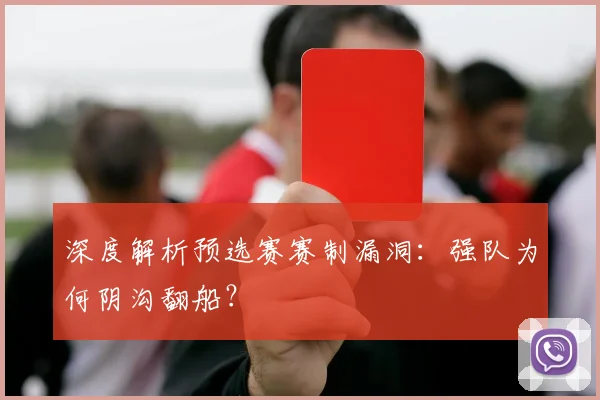深度解析预选赛赛制漏洞:强队为何阴沟翻船?