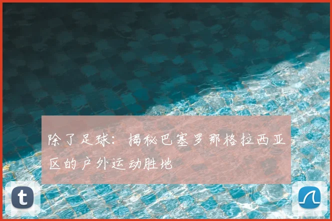 除了足球：揭秘巴塞罗那格拉西亚区的户外运动胜地