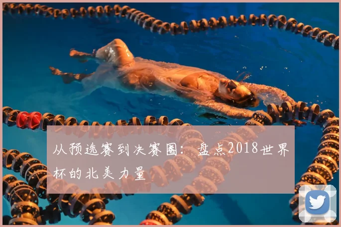 从预选赛到决赛圈:盘点2018世界杯的北美力量