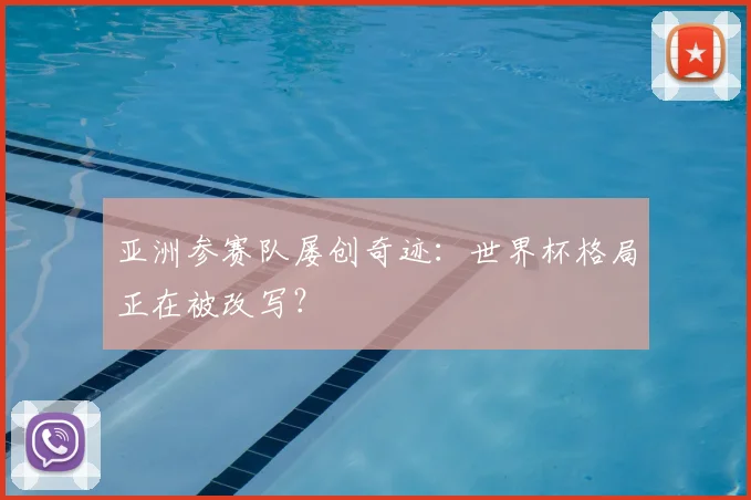 亚洲参赛队屡创奇迹：世界杯格局正在被改写？