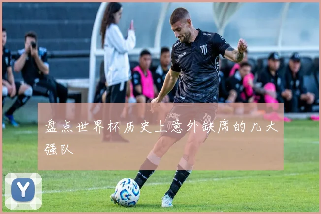 盘点世界杯历史上意外缺席的几大强队