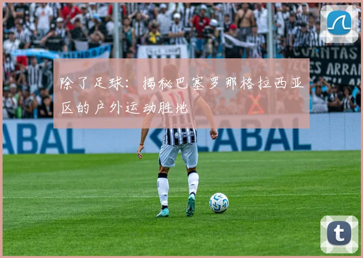 除了足球：揭秘巴塞罗那格拉西亚区的户外运动胜地